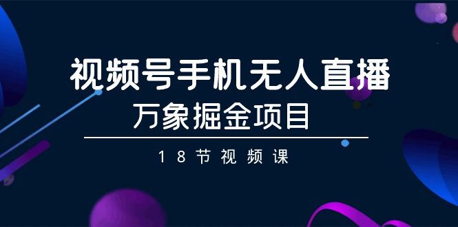 微信视频号手机上无人直播-万像掘金队新项目-太奇网创联盟