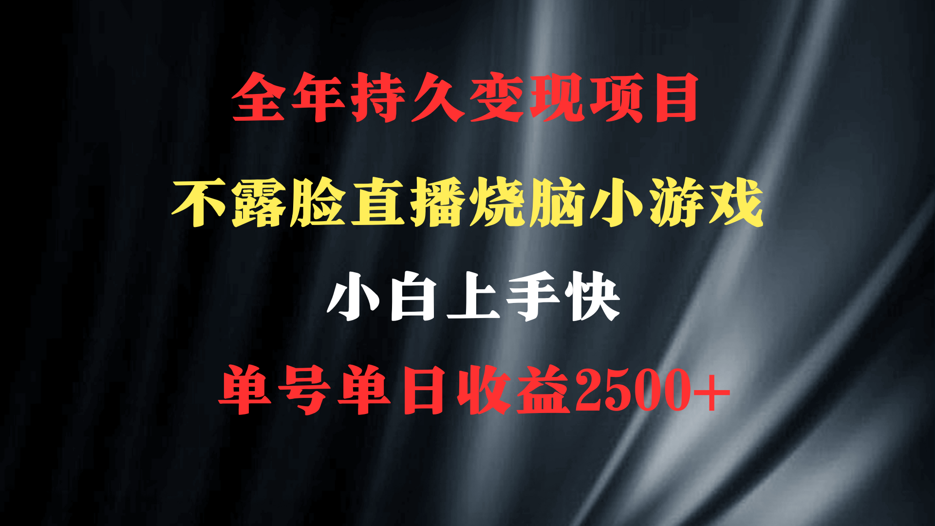 2024年 最佳新项目，烧脑小游戏不露脸直播  新手易上手 零门槛 一天盈利2500-太奇网创联盟