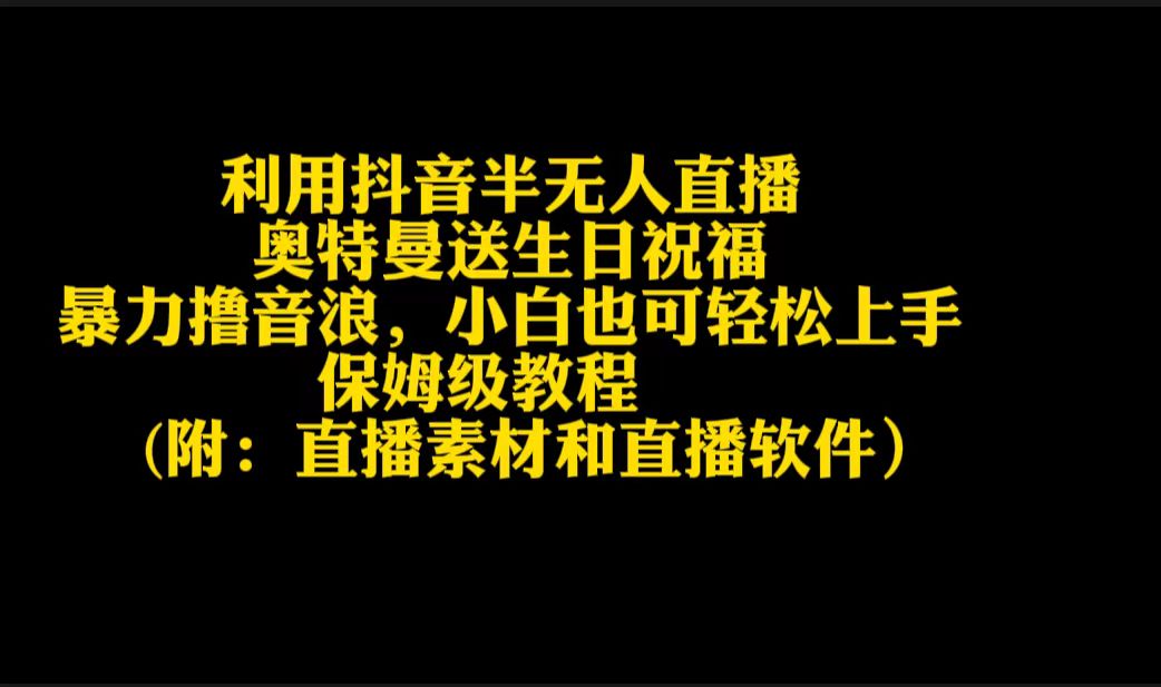 运用抖音视频半无人直播奥特战士送生日祝愿，暴力行为撸抖币，新手也可以快速上手-太奇网创联盟