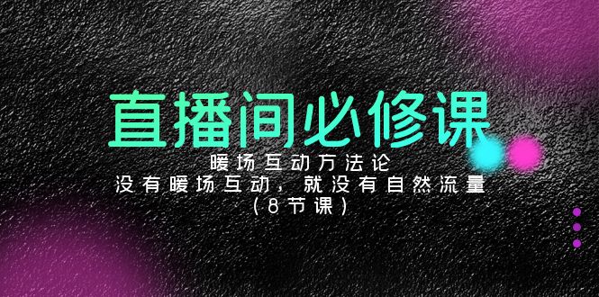 直播间必修课：暖场互动方法论，没有暖场互动，就没有自然流量-太奇网创联盟