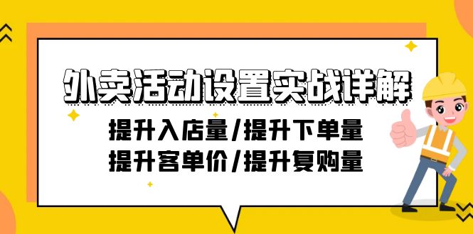 外卖活动设置实战详解：提升入店量/提升下单量/提升客单价/提升复购量-21节-太奇网创联盟