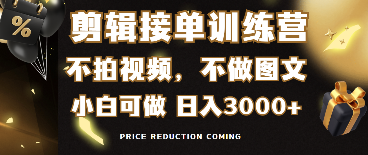 剪辑接单训练营，不拍视频，不做图文，适合所有人，日入3000+-太奇网创联盟