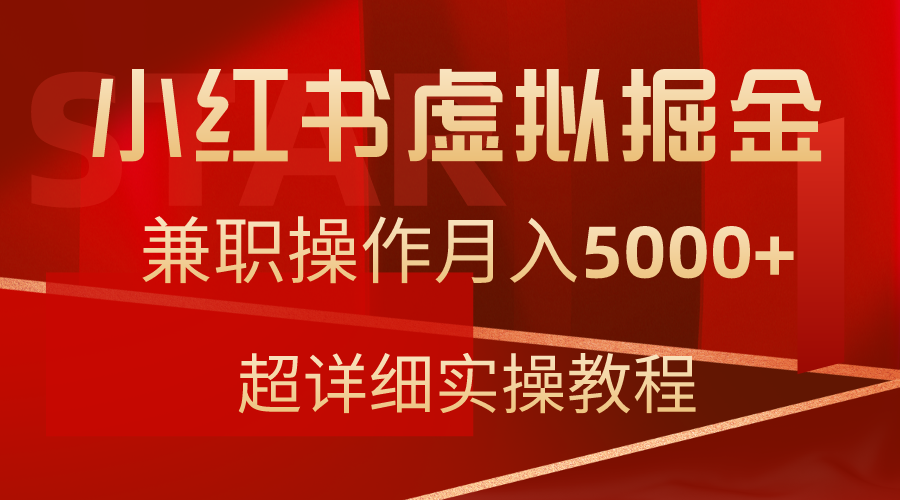 小红书虚拟掘金，兼职操作月入5000+，超详细教程-太奇网创联盟