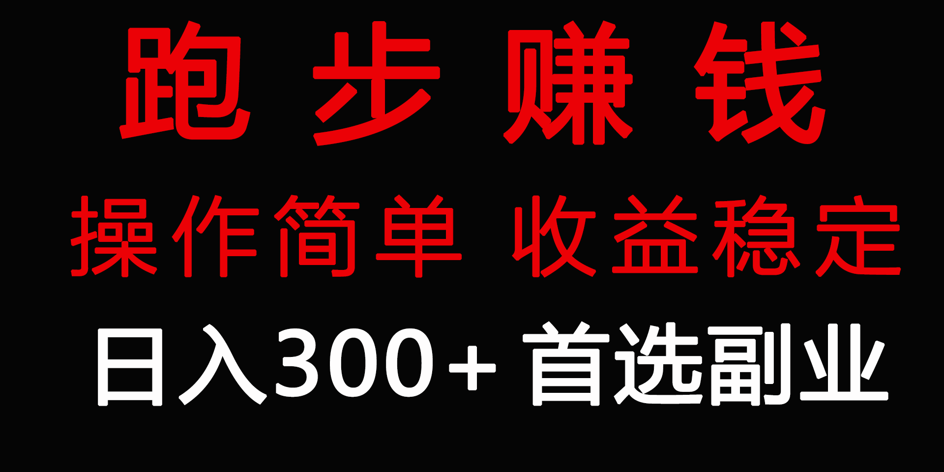 跑步健身日入300+零成本的副业，跑步健身两不误-太奇网创联盟