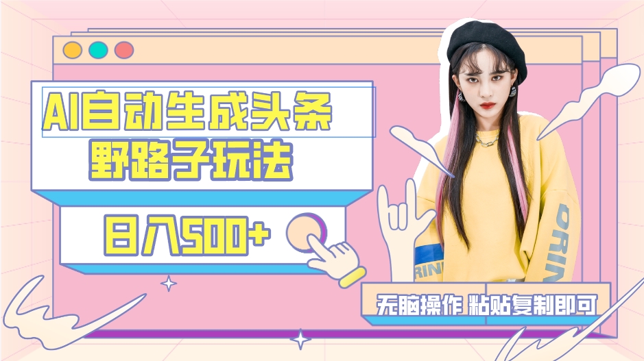 AI自动生成头条，三天必起号，三分钟轻松发布内容，复制粘贴，保姆级教…-太奇网创联盟