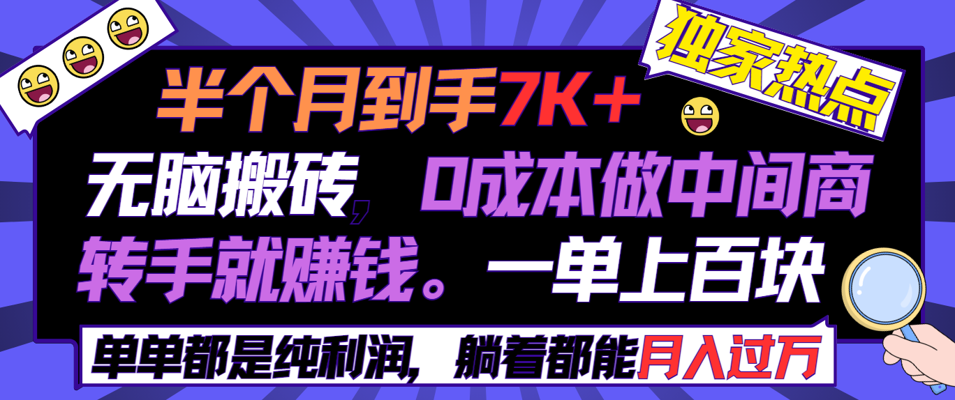 半个月收益7K+，无脑搬砖，0成本做中间商，转手就赚钱，一单上百块，单…-太奇网创联盟