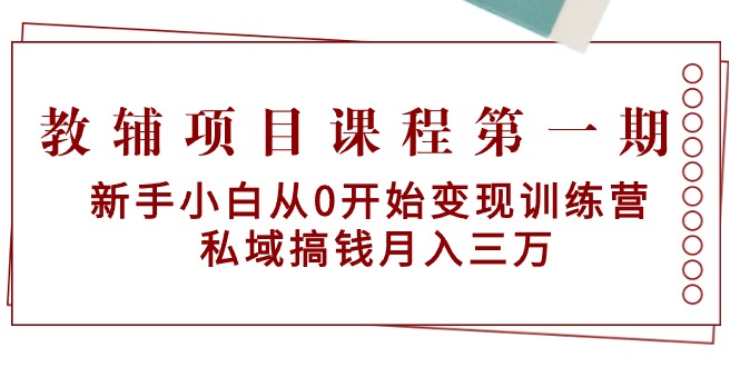 教辅书项目课程第一期：新手入门从0逐渐转现夏令营  公域弄钱月入三万-太奇网创联盟
