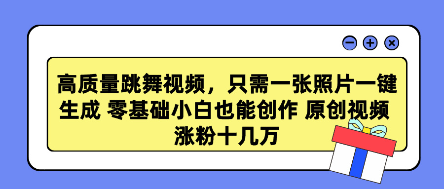 高品质跳舞的视频，仅需一张照片一键生成 零基础菜鸟也可以写作 原创短视频 涨…-太奇网创联盟