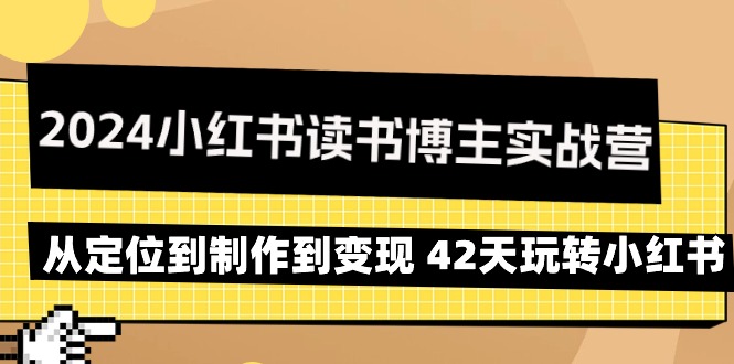 2024小红书的念书时尚博主实战营：从查找到制作到转现 42天轻松玩小红书的-太奇网创联盟