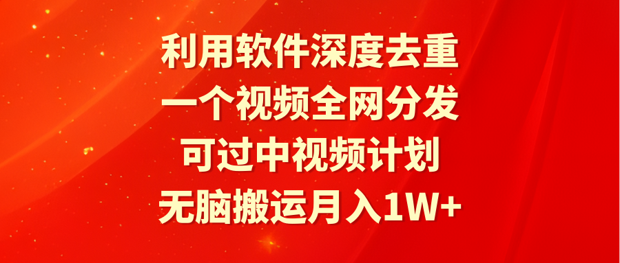 利用计算机深层去重复，一个视频各大网站派发，能过中视频伙伴，没脑子运送月入1W-太奇网创联盟
