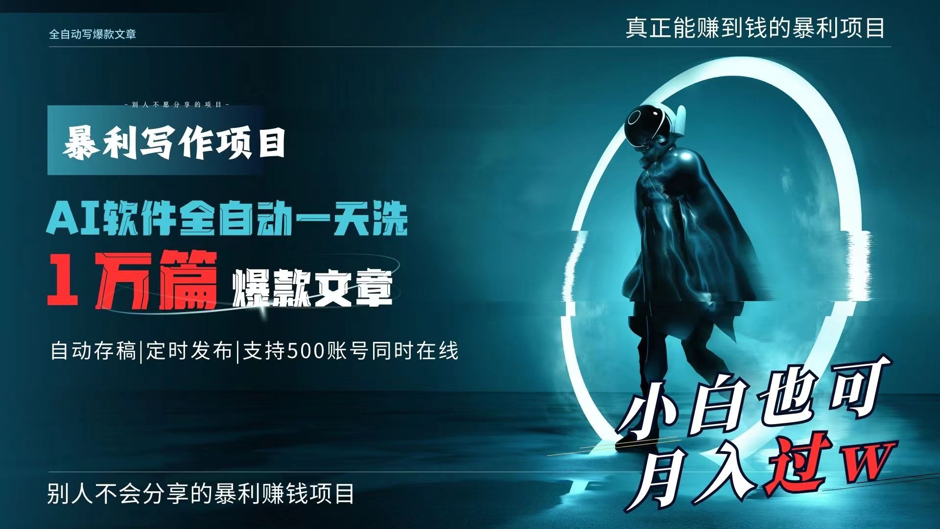 AI全自动一天洗1万篇爆款文章，真正解放双手，月入过万轻轻松松！-太奇网创联盟