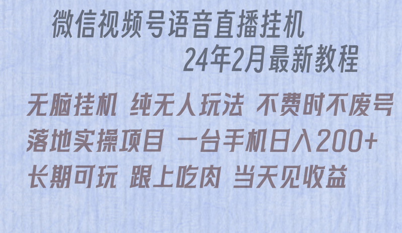 微信直播无脑挂机落地实操项目，单日躺赚收益200+-太奇网创联盟