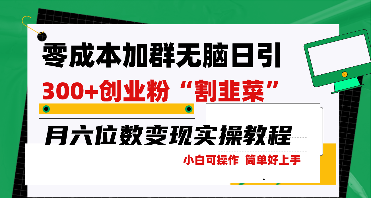 零成本加群日引300+创业粉割韭菜月六位数变现，简单无好上手！-太奇网创联盟