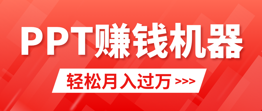 轻松上手，小红书ppt简单售卖，月入2w+小白闭眼也要做（教程+10000PPT模板)-太奇网创联盟