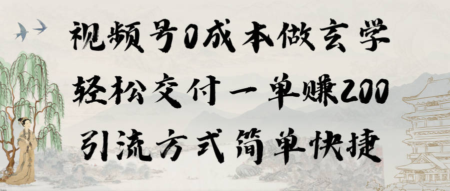 视频号0成本做玄学轻松交付一单赚200引流方式简单快捷-太奇网创联盟