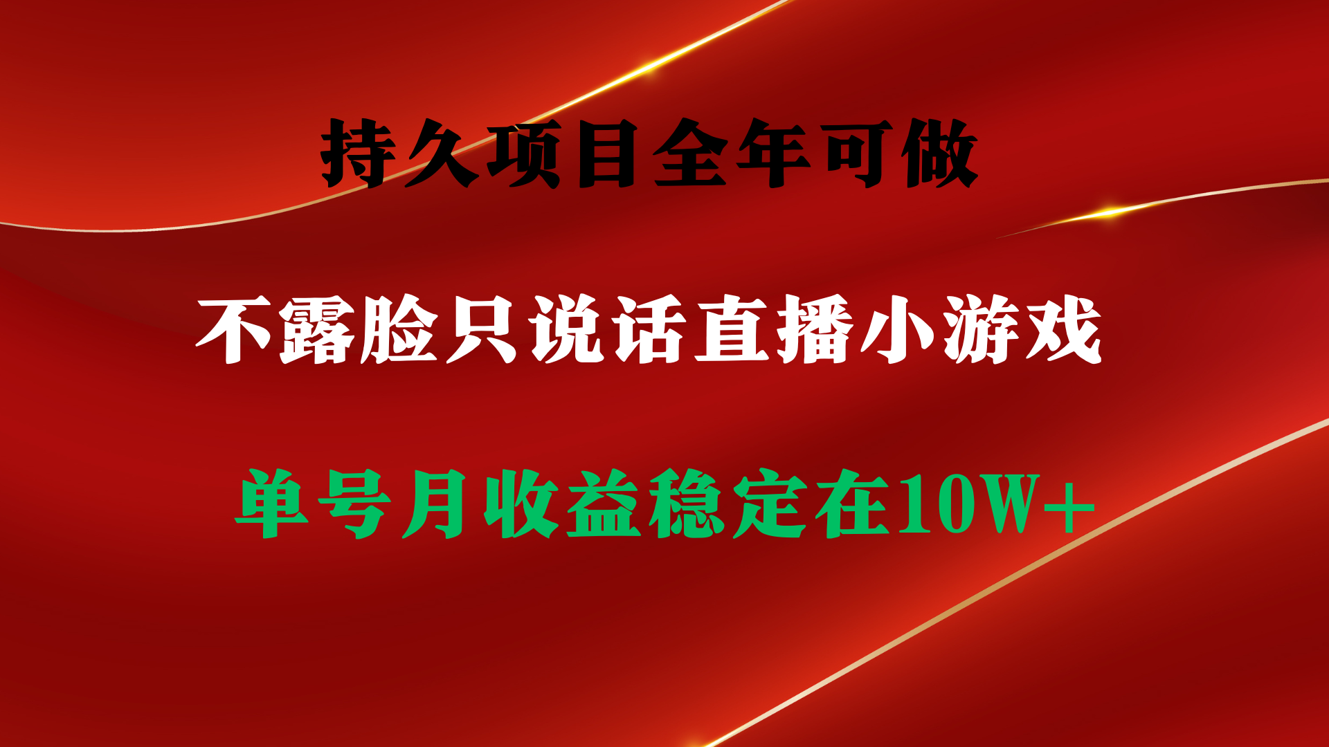 持久项目，全年可做，不露脸直播小游戏，单号单日收益2500+以上，无门槛…-太奇网创联盟