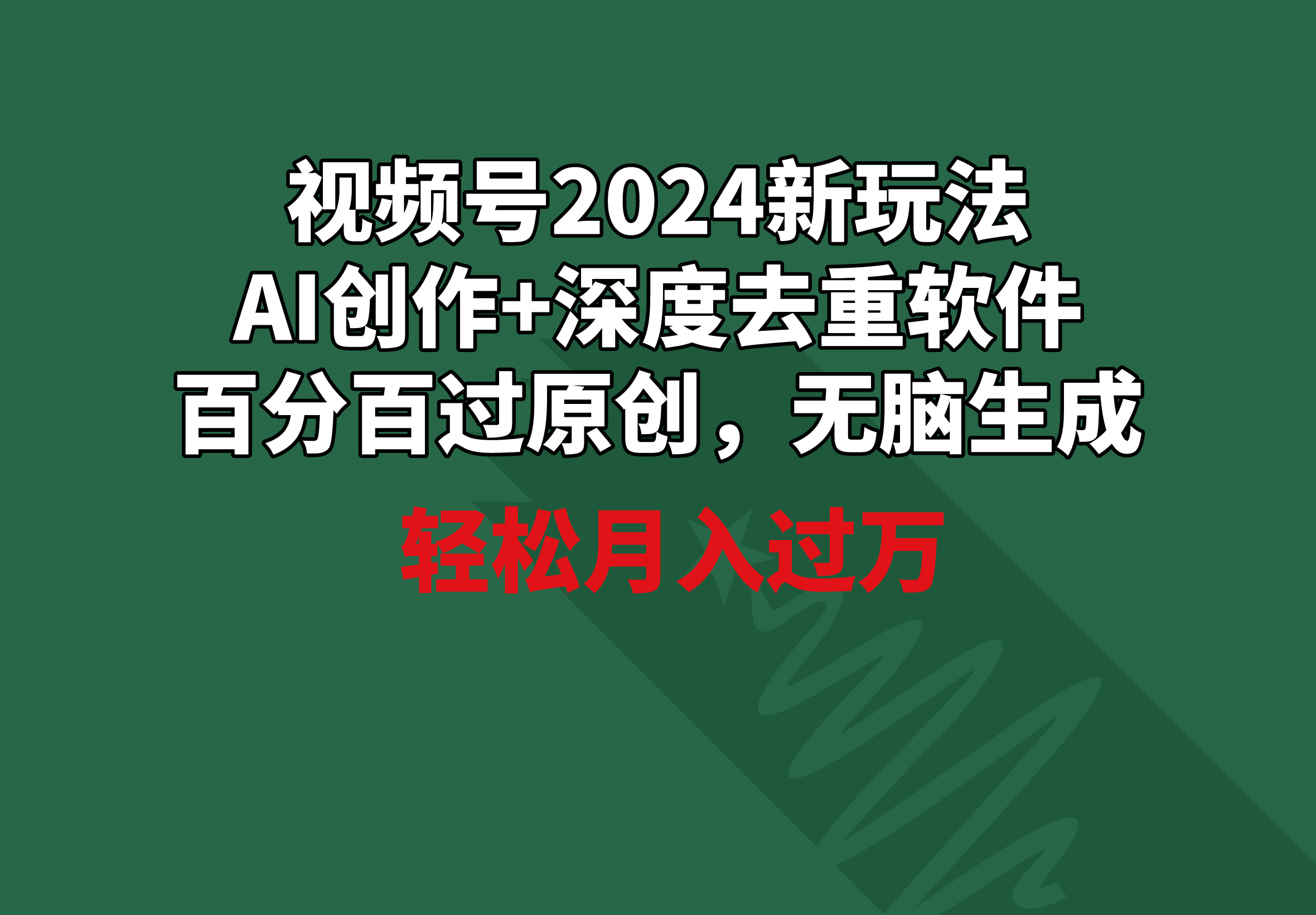 视频号2024新玩法，AI创作+深度去重软件 百分百过原创，无脑生成，月入过万-太奇网创联盟