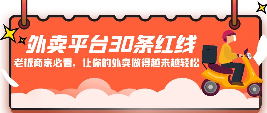 外卖平台 30条红线：老板商家必看，让你的外卖做得越来越轻松！-太奇网创联盟