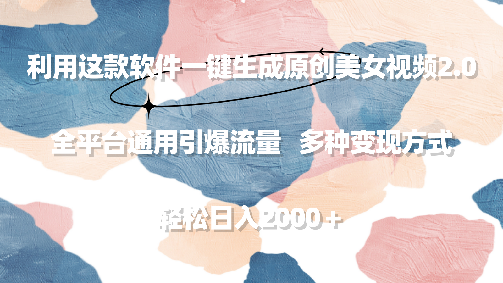 利用这款软件一键生成原创美女视频2.0 全平台通用引爆流量 轻松日入2000＋-太奇网创联盟