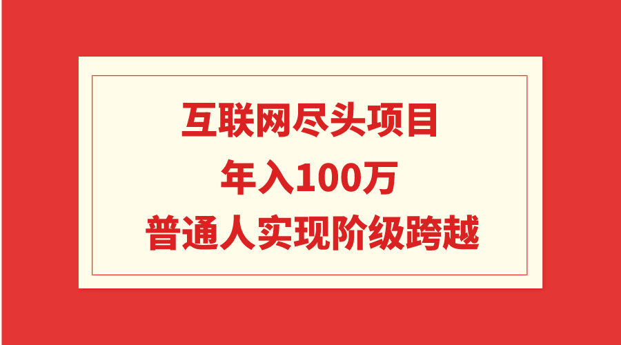 互联网技术终点新项目：年收入100W，平常人完成阶级跨越-太奇网创联盟
