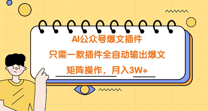 AI微信公众号热文软件，仅需一款软件自动式导出热文，引流矩阵实际操作，月入3W-太奇网创联盟