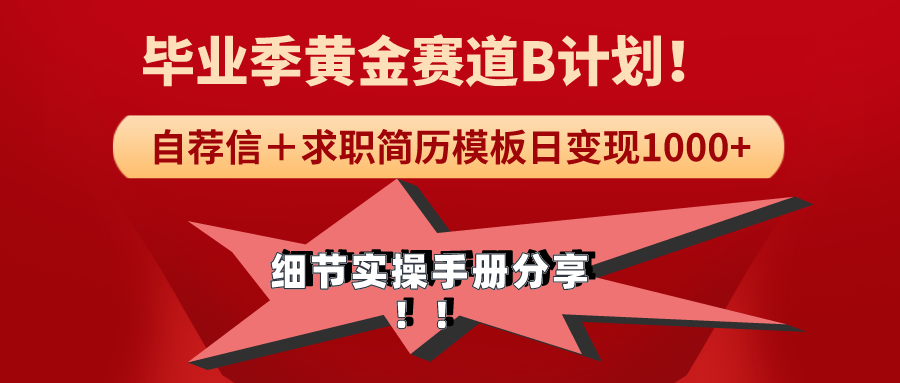 《毕业季节黄金赛道，求职简历模版跑道没脑子日转现1000 ！全小细节实际操作指南共享-太奇网创联盟