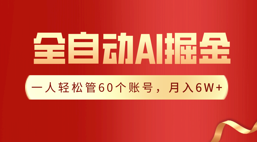 【独家代理揭密】一软件解决！自动式收集形成热文，一人轻轻松松管60个账号 月入6W-太奇网创联盟