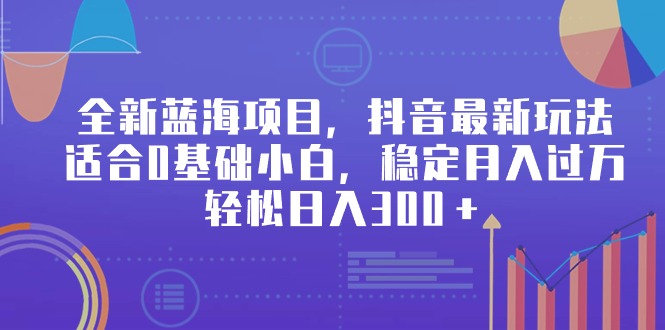 全新升级蓝海项目，抖音最新游戏玩法，适宜0基本新手，平稳月入了万，轻轻松松日入300＋-太奇网创联盟