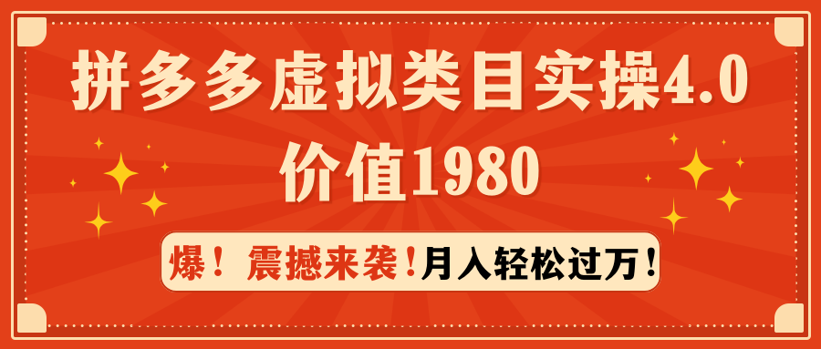 拼多多平台虚拟类目实际操作4.0：月入轻松突破万，使用价值1980-太奇网创联盟