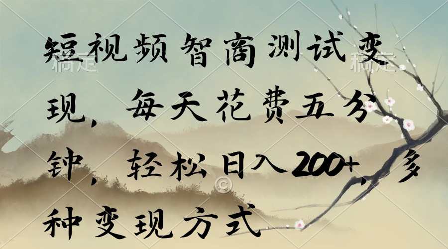 小视频智力测验转现，每日耗费五分钟，轻轻松松日入200 ，多种多样变现模式-太奇网创联盟
