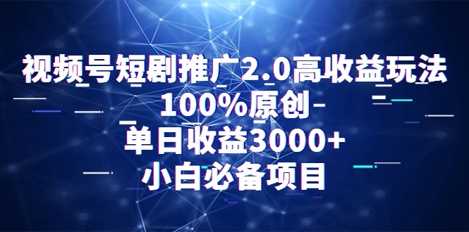 微信视频号短剧剧本营销推广2.0高回报游戏玩法，100%原创设计，单日盈利3000 ，新手必不可少新项目-太奇网创联盟