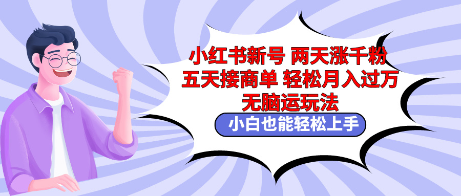 小红书的小号二天涨千粉五天接商单轻轻松松月入了万 没脑子运送游戏玩法 新手也可以轻…-太奇网创联盟