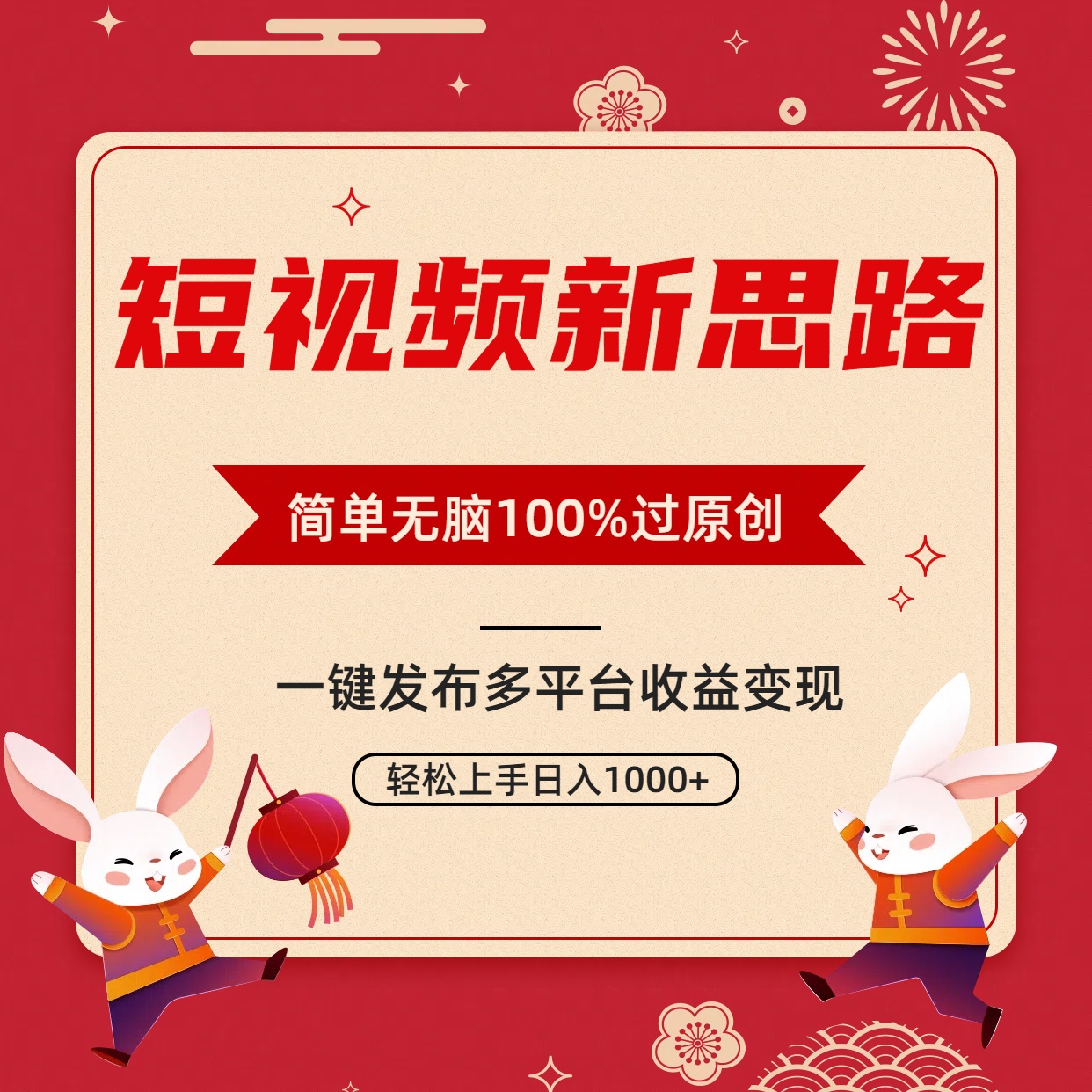 小视频新理念，双向去重复100%过原创设计，一键全平台转现，没脑子实际操作日入1000-太奇网创联盟