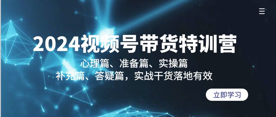 2024视频号带货夏令营：心理状态篇、提前准备篇、实际操作篇、填补篇、答疑解惑篇，实战演练…-太奇网创联盟