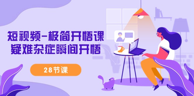 小视频-简约明心见性课，疑难病症一瞬间明心见性-太奇网创联盟