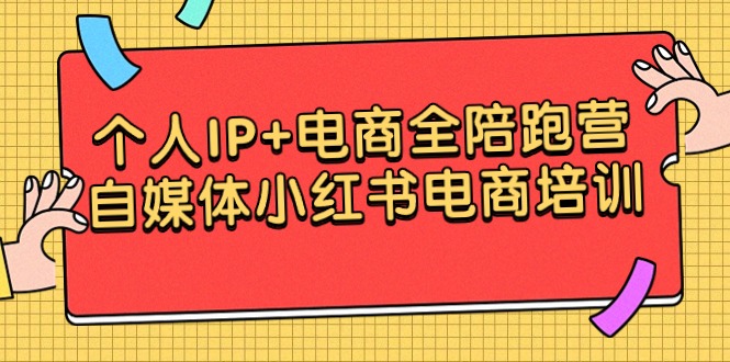 本人IP 电子商务全陪跑营，自媒体平台小红书电商学习培训-太奇网创联盟