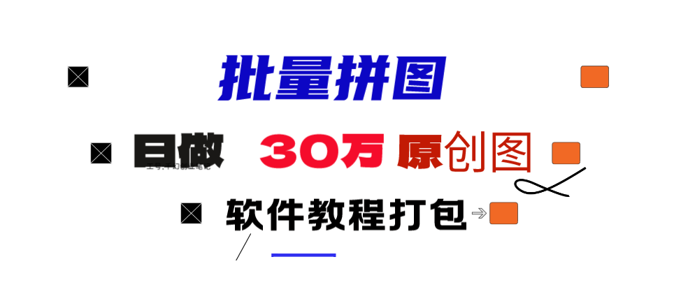 小红书的图文并茂引流矩阵大批量做图工具!日做几十万张原创图,引流矩阵助手-太奇网创联盟