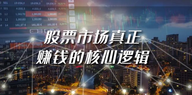 某微信公众号付费文章《股票市场真正赚钱的核心逻辑》-太奇网创联盟