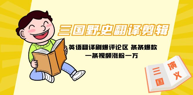 三国野史秘闻汉语翻译视频剪辑 英文翻译刷爆了发表评论 一条条爆品一条视频增粉1w 附888G素材内容-太奇网创联盟