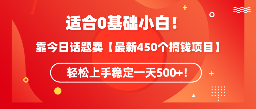 适宜0基本新手！靠今日谈卖【全新450个弄钱方式】快速上手平稳一天500 ！-太奇网创联盟