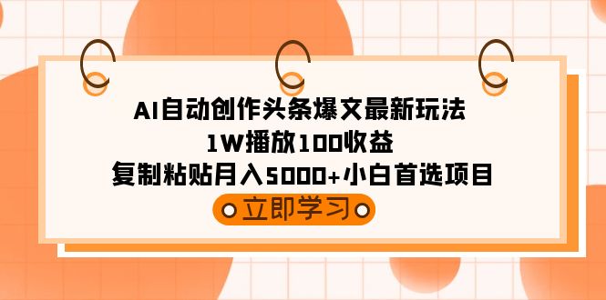 AI全自动写作今日头条热文全新游戏玩法 1W播放视频100盈利 拷贝月入5000 新手优选新项目-太奇网创联盟