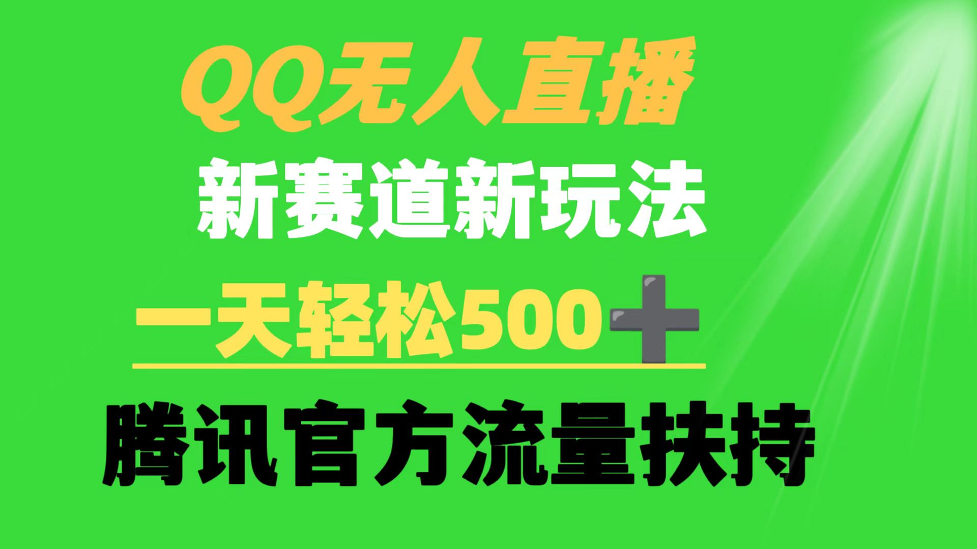 QQ无人直播 新生态新模式 一天轻轻松松500  腾讯官网推广资源-太奇网创联盟