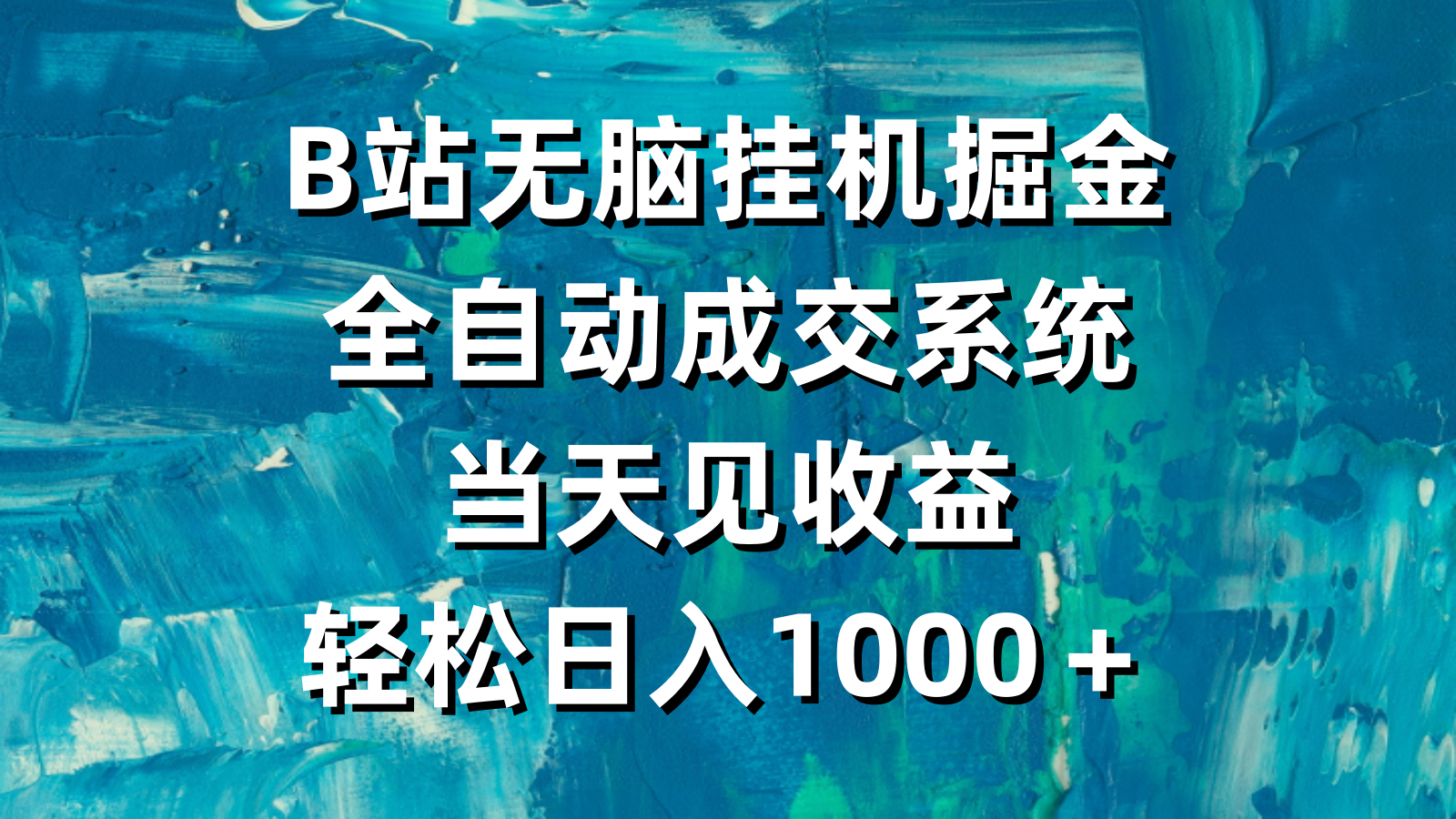 B站没脑子放置挂机掘金队，自动式交易量系统软件，当日见盈利，轻轻松松日入1000＋-太奇网创联盟