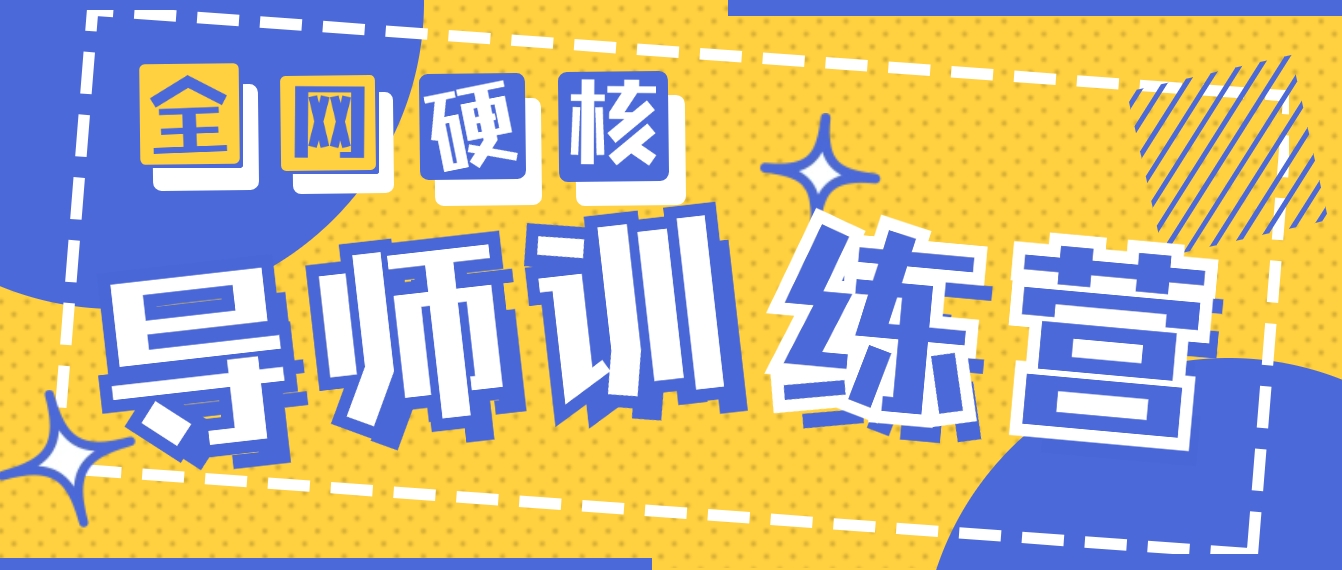 2024老师夏令营6.0超强势转现最大项目，达到月盈利10W-太奇网创联盟