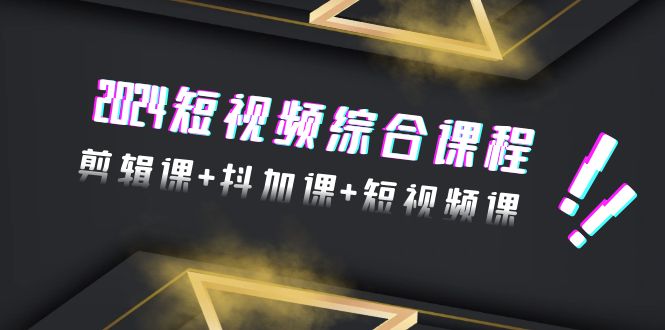 2024小视频拓展课程，视频剪辑课 抖加课 短视频课程-太奇网创联盟