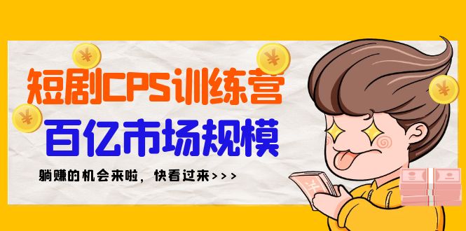 短剧剧本CPS夏令营，百亿元市场容量，初学者可躺着赚钱项目-太奇网创联盟