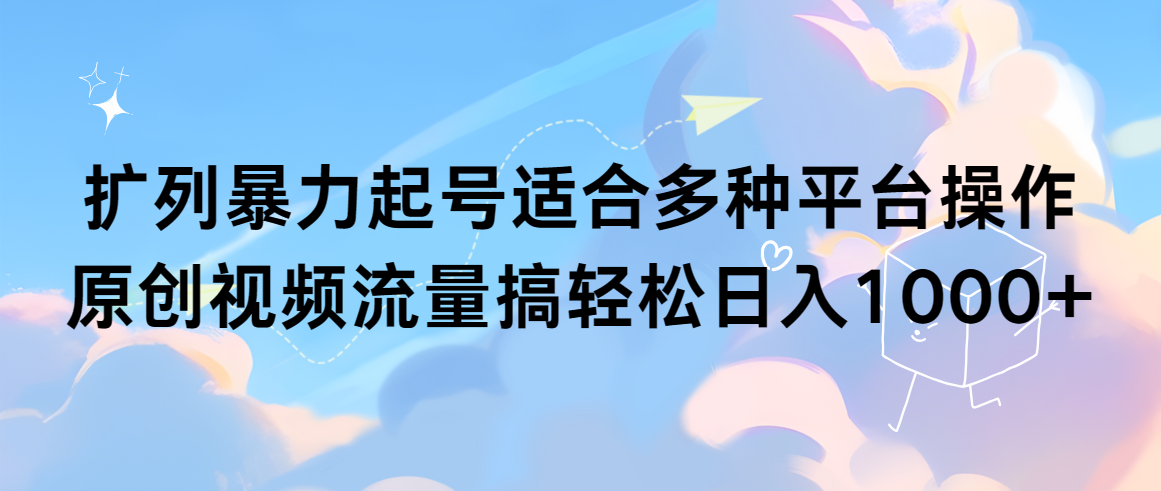 处q友暴力行为养号适合多种平台操作原创短视频总流量搞轻轻松松日入1000-太奇网创联盟