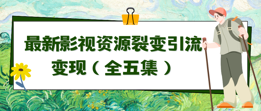 运用最新视频资源裂变式引流变现全自动引流方法全自动交易量-太奇网创联盟