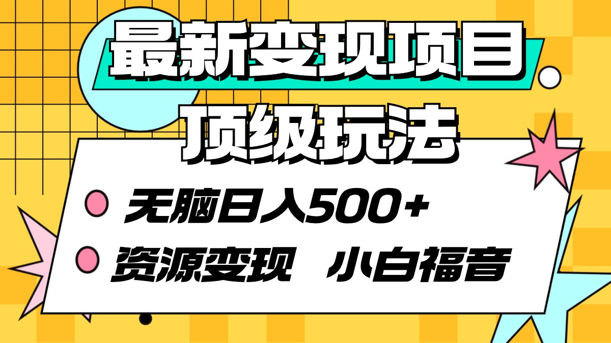 全新转现新项目顶尖游戏玩法 没脑子日入500  资源变现 新手福利-太奇网创联盟