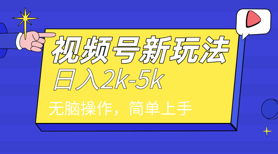 2024年视频号分成计划，日入2000+，文案号新赛道，一学就会，无脑操作。-太奇网创联盟